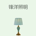 锋洋照明