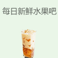 每日新鲜水果吧