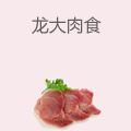 龙大肉食