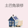 土巴兔装修