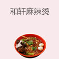 和轩麻辣烫