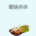 蜀锅串串