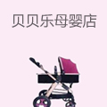 贝贝乐母婴店