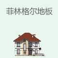 菲林格尔地板