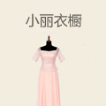 小丽衣橱