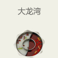 大龙湾