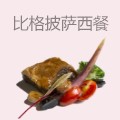 比格披萨西餐