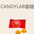 candy lab喜糖