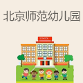 北京师范大学幼儿园