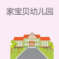 家宝贝艺术幼儿园
