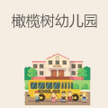橄榄树英语幼儿园