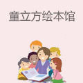 童立方亲子绘本馆