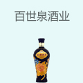 百世泉酒业