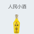 人民小酒