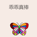 乖乖真棒