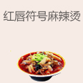 红唇符号麻辣烫
