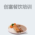 创富餐饮培训