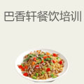 巴香轩餐饮培训