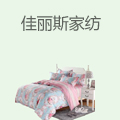 佳丽斯家纺