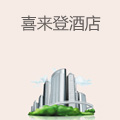 喜来登酒店