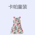 卡帕童装
