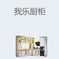 我乐厨柜