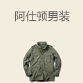 阿仕顿男装