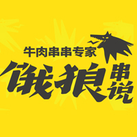 饿狼串说牛肉串串