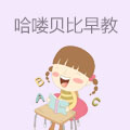 哈喽贝比早教