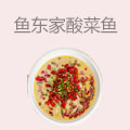 鱼东家酸菜鱼