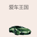 爱车王国