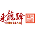 来龙驿老火锅