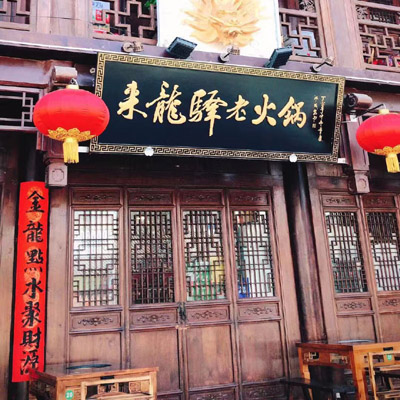 来龙驿老火锅