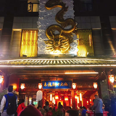 来龙驿老火锅