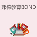 邦德教育Bond