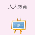 人人教育