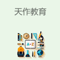 天作教育