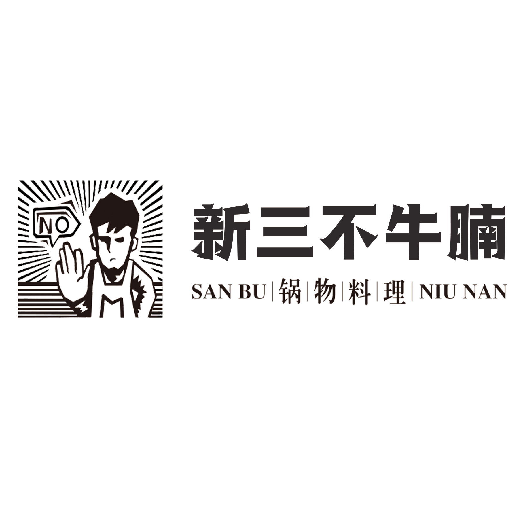 新三不牛腩