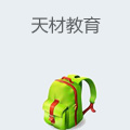天材教育