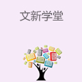 文新学堂