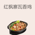 红枫寨瓦香鸡