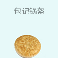 包记锅盔
