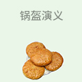 锅盔演义