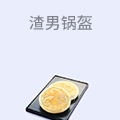 渣男锅盔