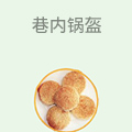 巷内锅盔