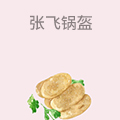 张飞锅盔