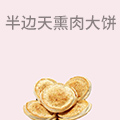半边天熏肉大饼