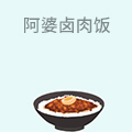 阿婆卤肉饭