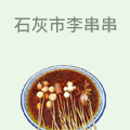 石灰市李串串