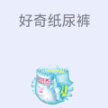 好奇纸尿裤